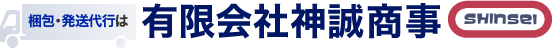 梱包・発送代行は 有限会社神誠商事