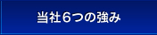 当社６つの強み