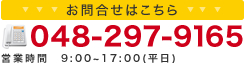 お問合せはこちら　048-297-9165　営業時間　00：00～00：00