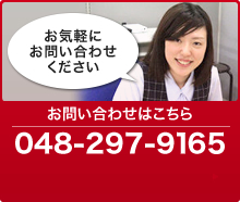 お問い合わせはこちら 048-297-9165