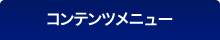 コンテンツメニュー