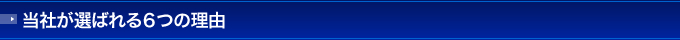 当社が選ばれる６つの理由