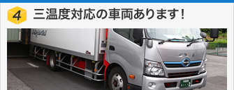 三温度対応の車両あります！