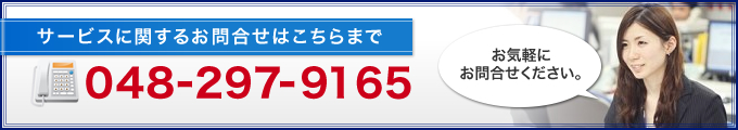 サービスに関するお問合せはこちらまで　048-297-9165